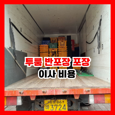 5톤 이삿짐 차량 내부