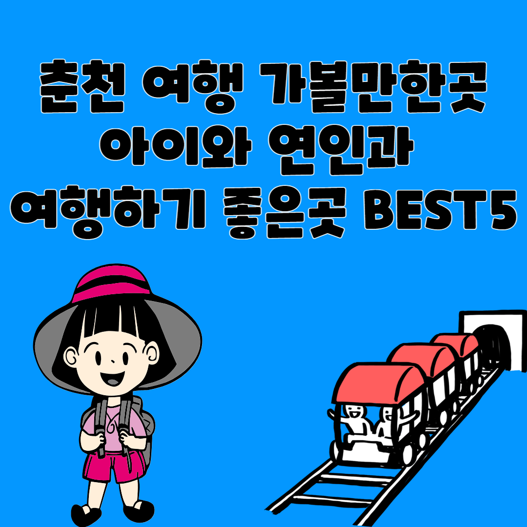 춘천여행가볼만한곳