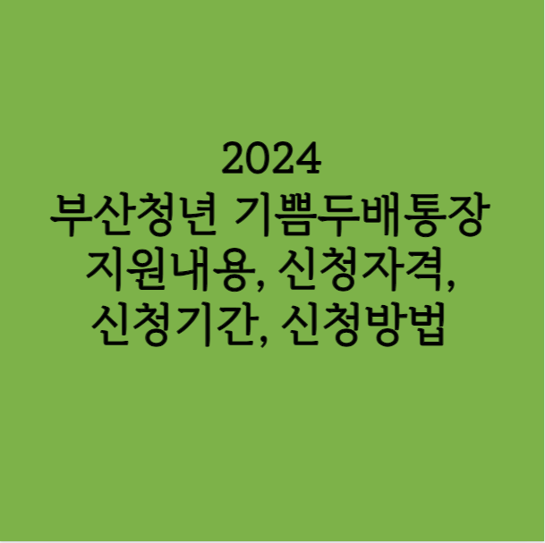 2024 부산청년 기쁨두배통장