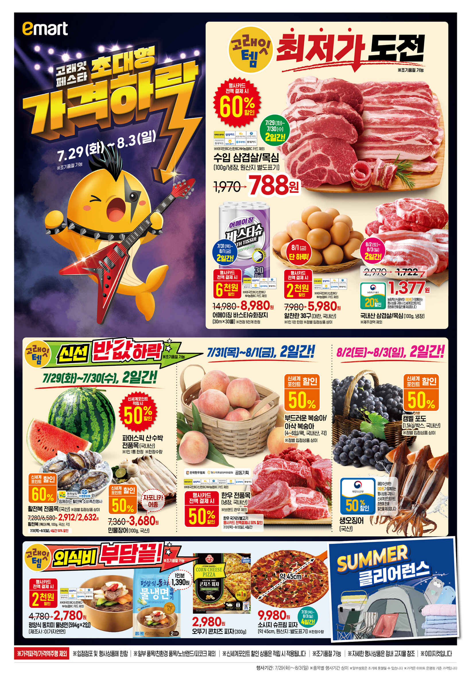 이마트 고래잇 페스타 [+7월 29일~8월 3일 단 6일 대박 할인]