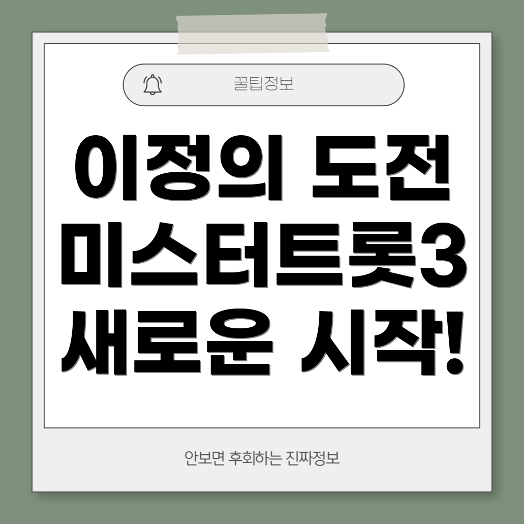 미스터트롯3