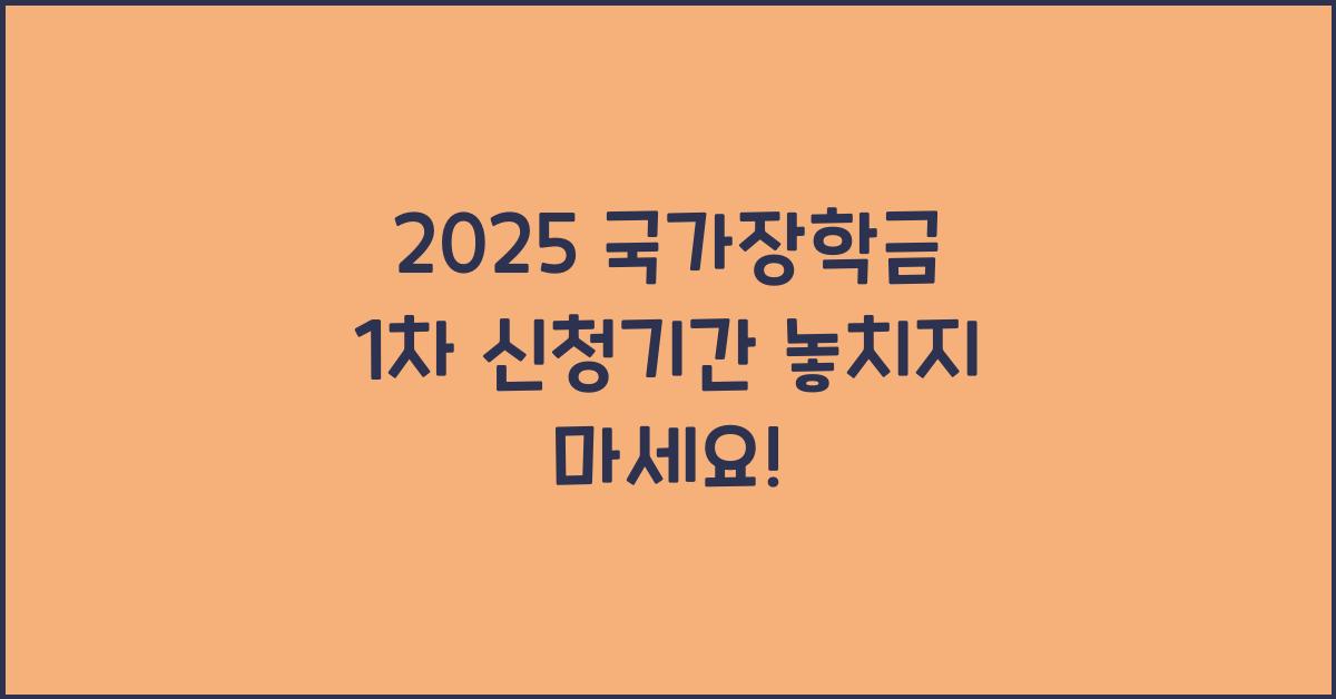 2025 국가장학금 1차 신청기간