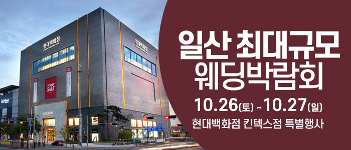일산-웨딩크라우드-웨딩박람회