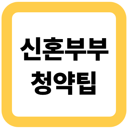 신혼부부 청약팁 이미지