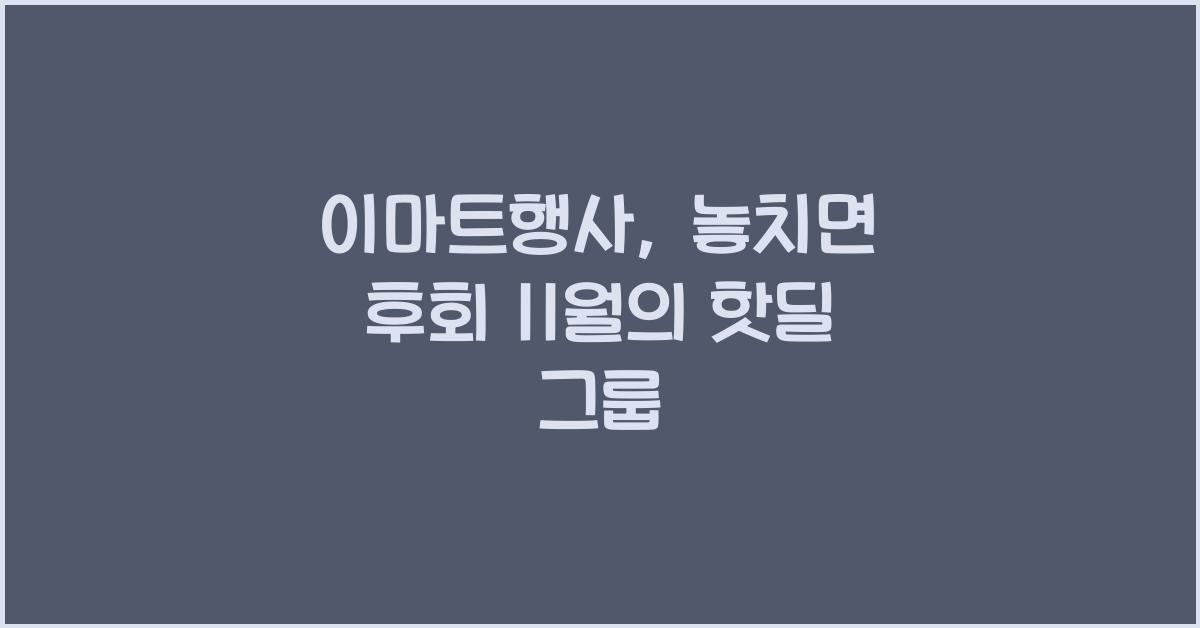 이마트행사