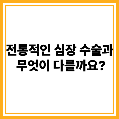 TAVI 수술이란? 고령자도 가능한 비수술 심장치료의 모든 것