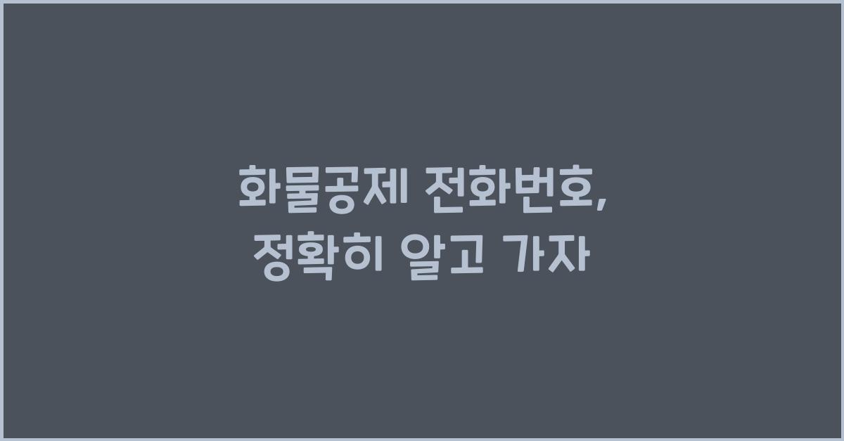 화물공제 전화번호