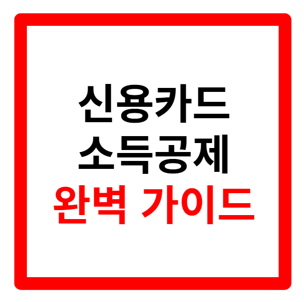 신용카드 소득공제 한도, 소득공제 폐지, 계산방법, 확인서, 제외대상, 대상, 부부합산