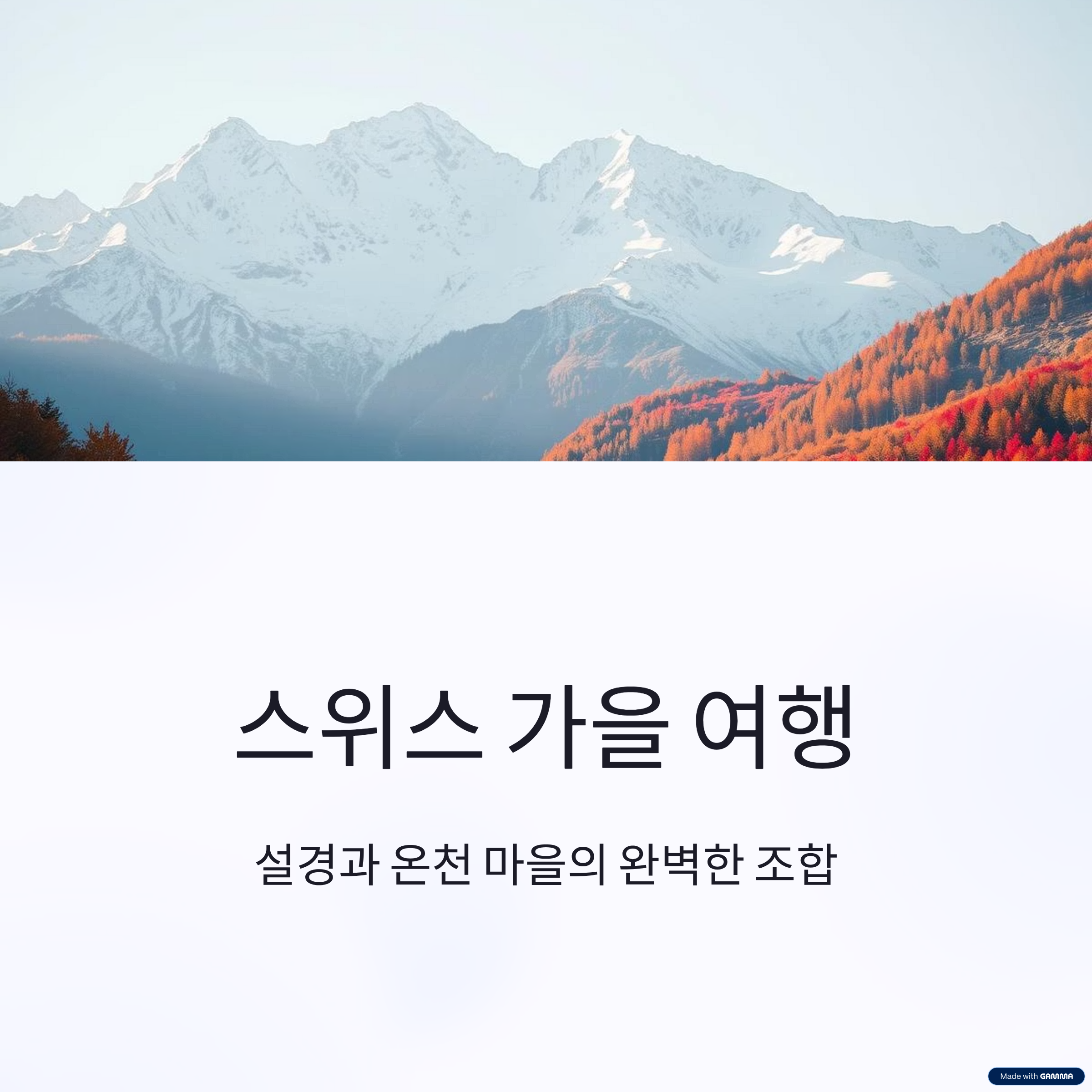 스위스 여행: 가을 설경과 온천 마을