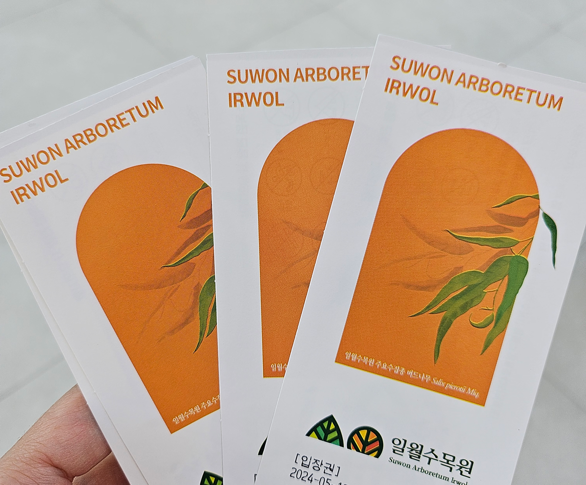 일원수목원 다자녀, 수원시민 할인