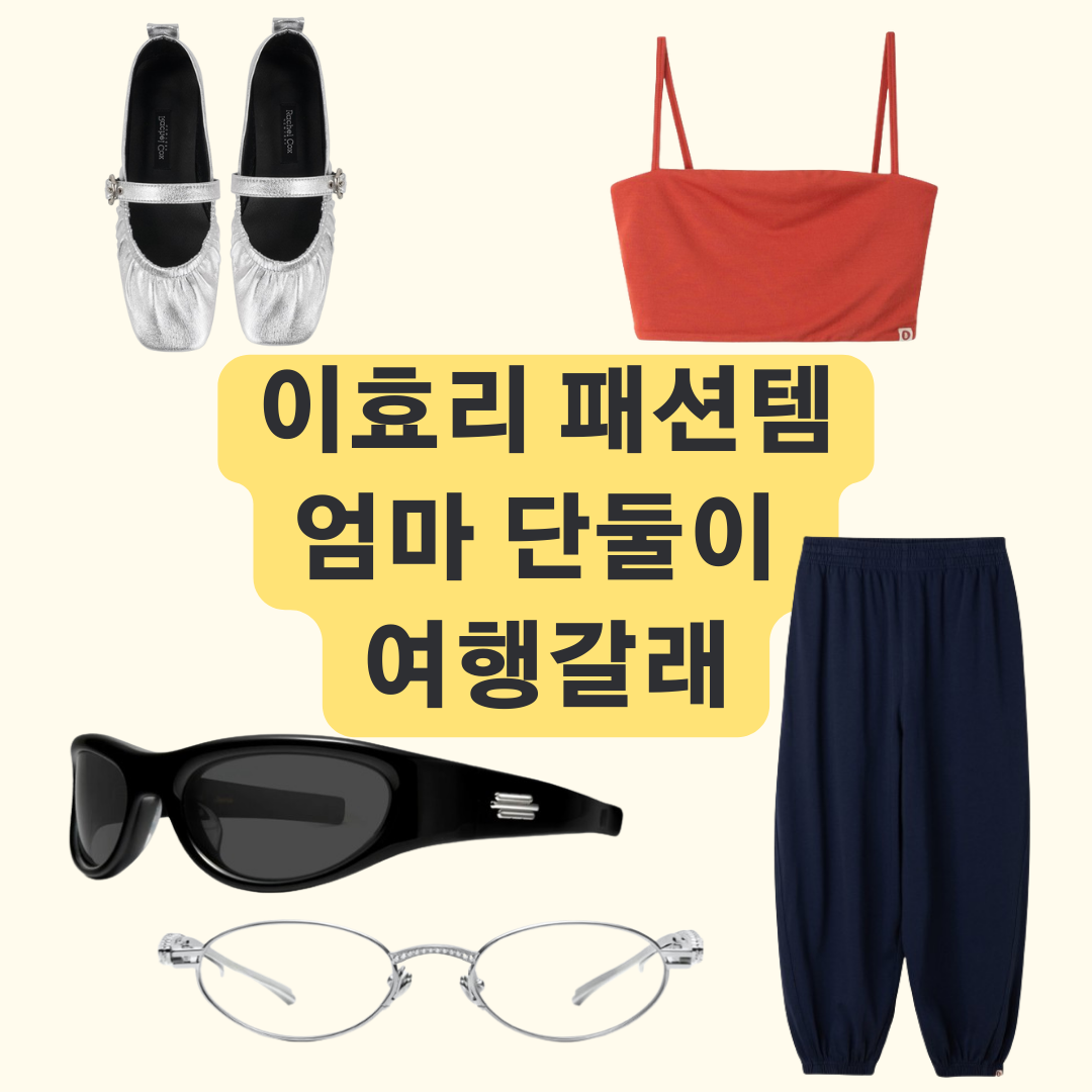 이효리 선글라스 안경 요가복 플랫슈즈 패션 아이템 정보