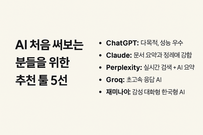 AI 입문자를 위한 추천 도구 리스트 썸네일