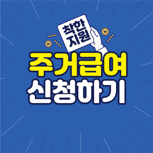 주거급여-신청하기-썸네임