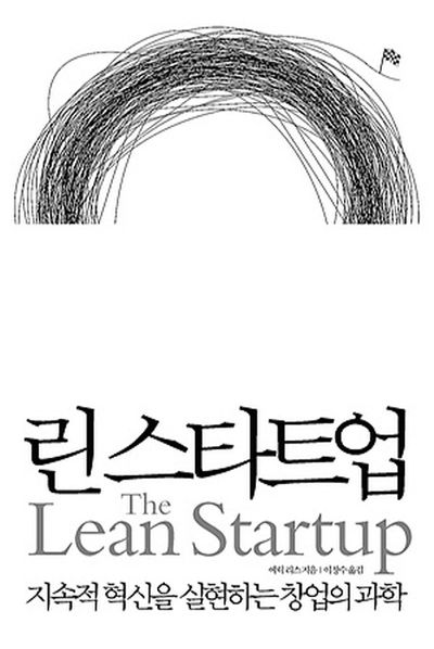 린스타트업