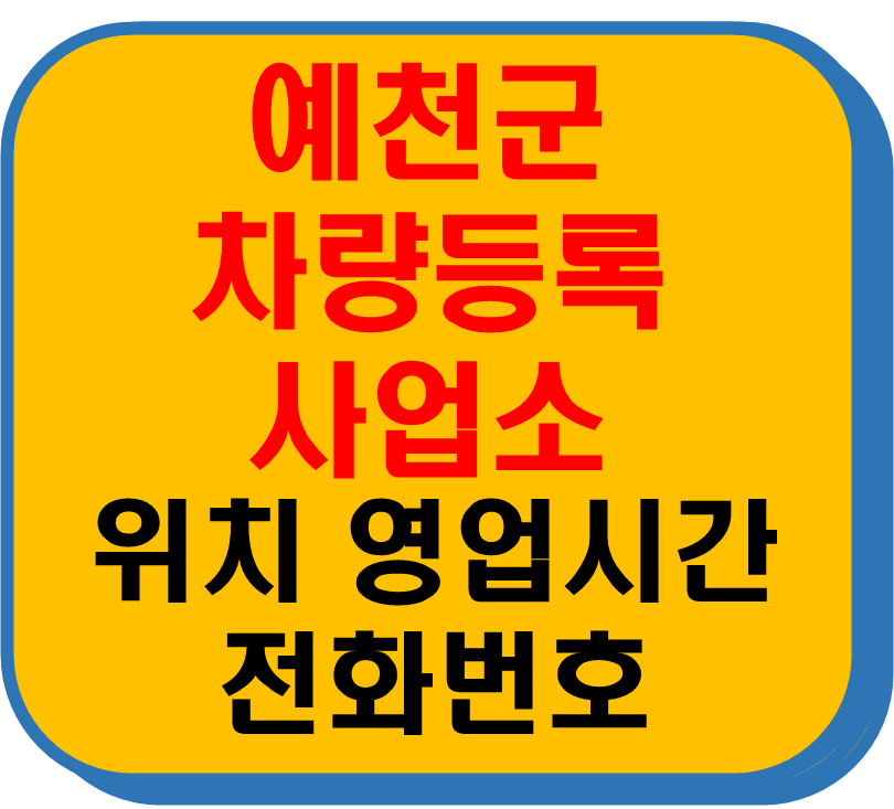 예천군 차량 등록사업소