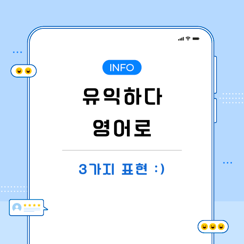 유익하다-영어로-포스팅-메인