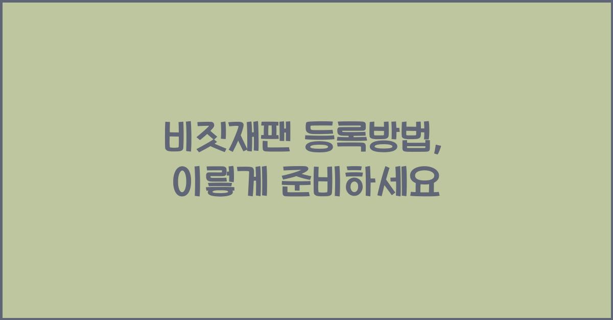 비짓재팬 등록방법