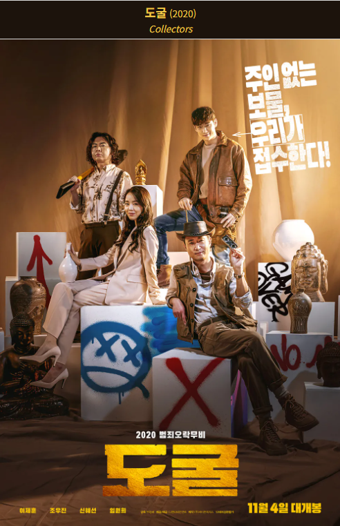 도굴(2020) 영화 포스터 사진