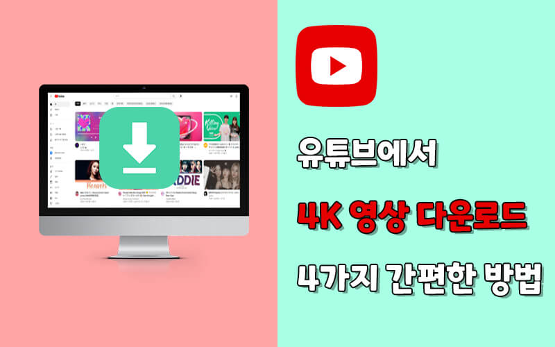 유튜브 영상 다운받는 법 3분 확인하기