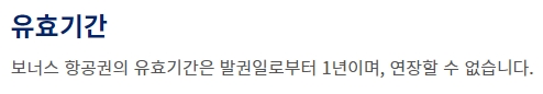 보너스 항공권 유효기간 1년 안내