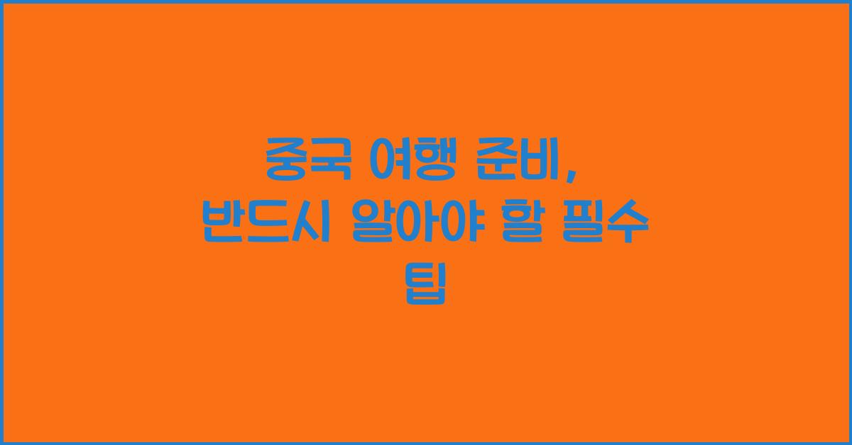 중국 여행 준비