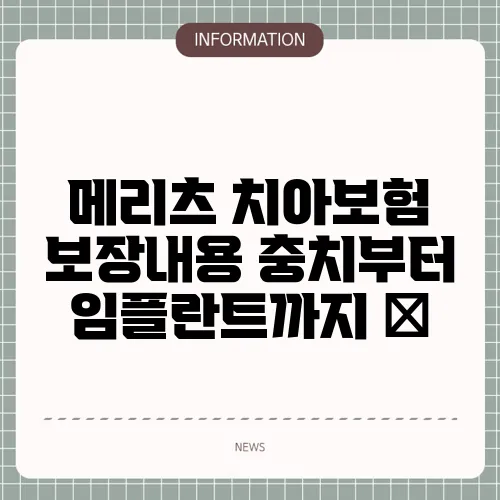 메리츠 치아보험 보장내용 충치부터 임플란트까지 🦷