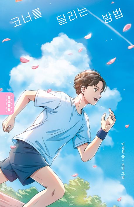 코너를 달리는 방법의 책 표지