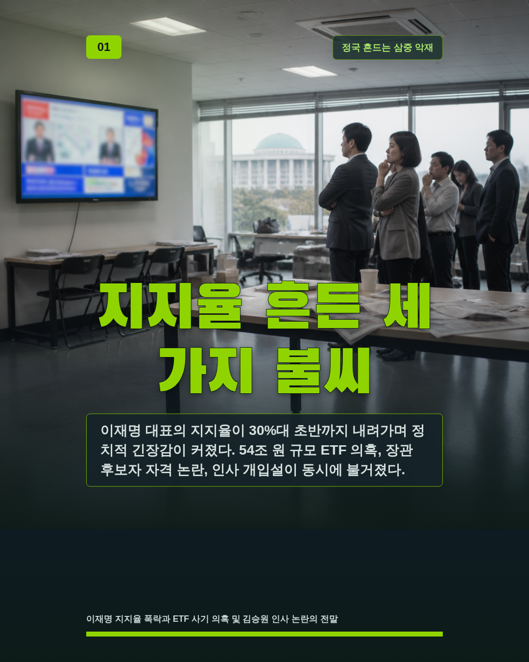 지지율 흔든 세 가지 불씨