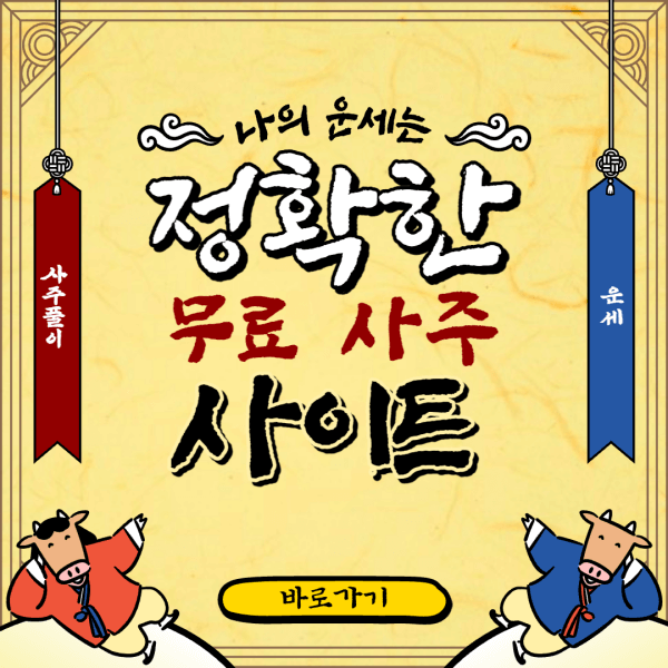 정확한-무료-사주-사이트