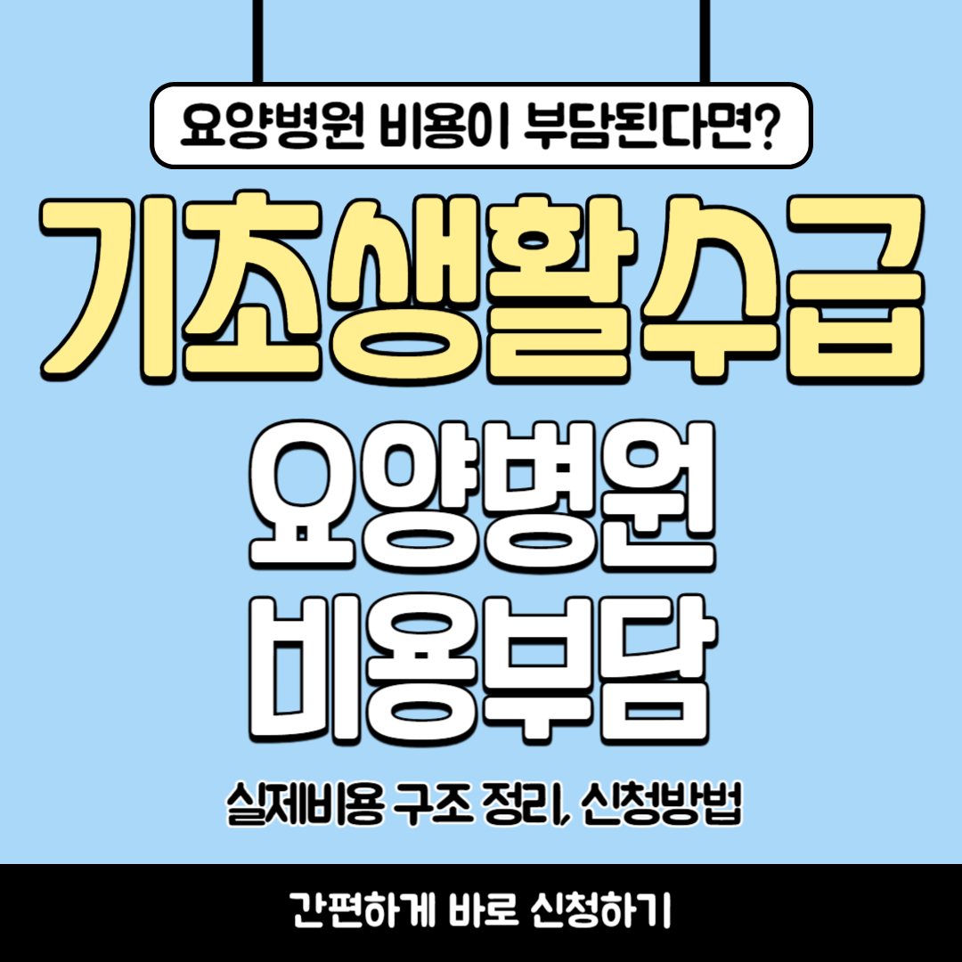 기초생활수급자 요양병원 비용 부담 총정리