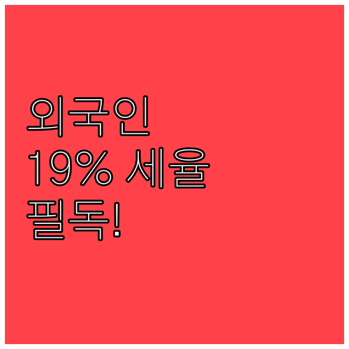 외국인 근로자 19퍼센트 단일세율 적..