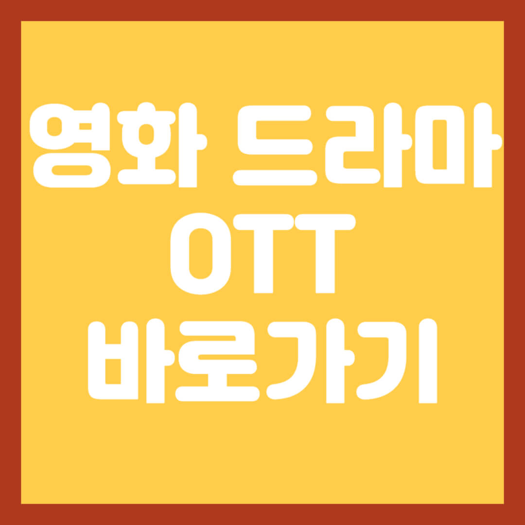 드라마-영화-OTT-바로가기
