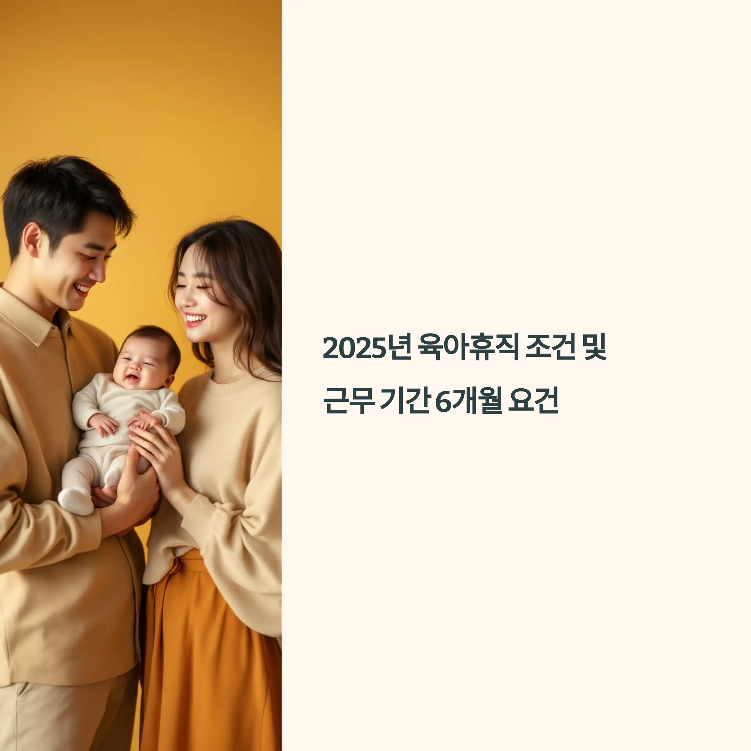 2025년 육아휴직 조건 및 근무 기간 6개월 요건