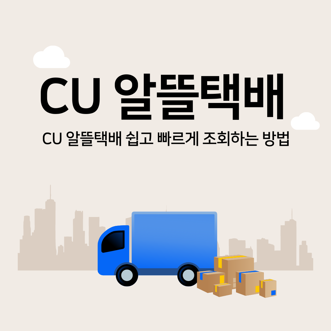 CU 알뜰택배, 이렇게 조회하면 된다!