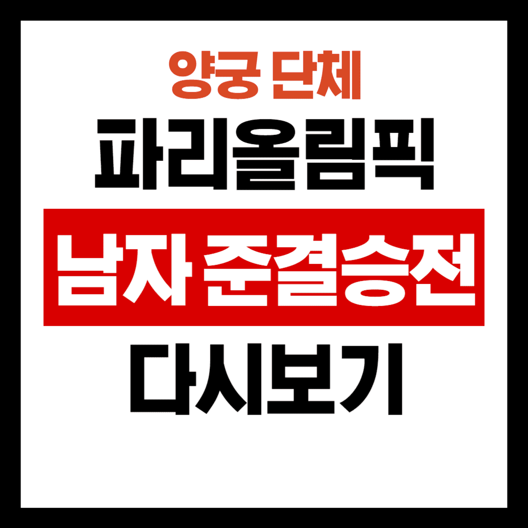 파리올림픽 양궁 남자 준결승전 다시보기 안내