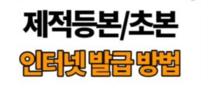 제적등본(초본) 인터넷 발급 방법 완벽 가이드