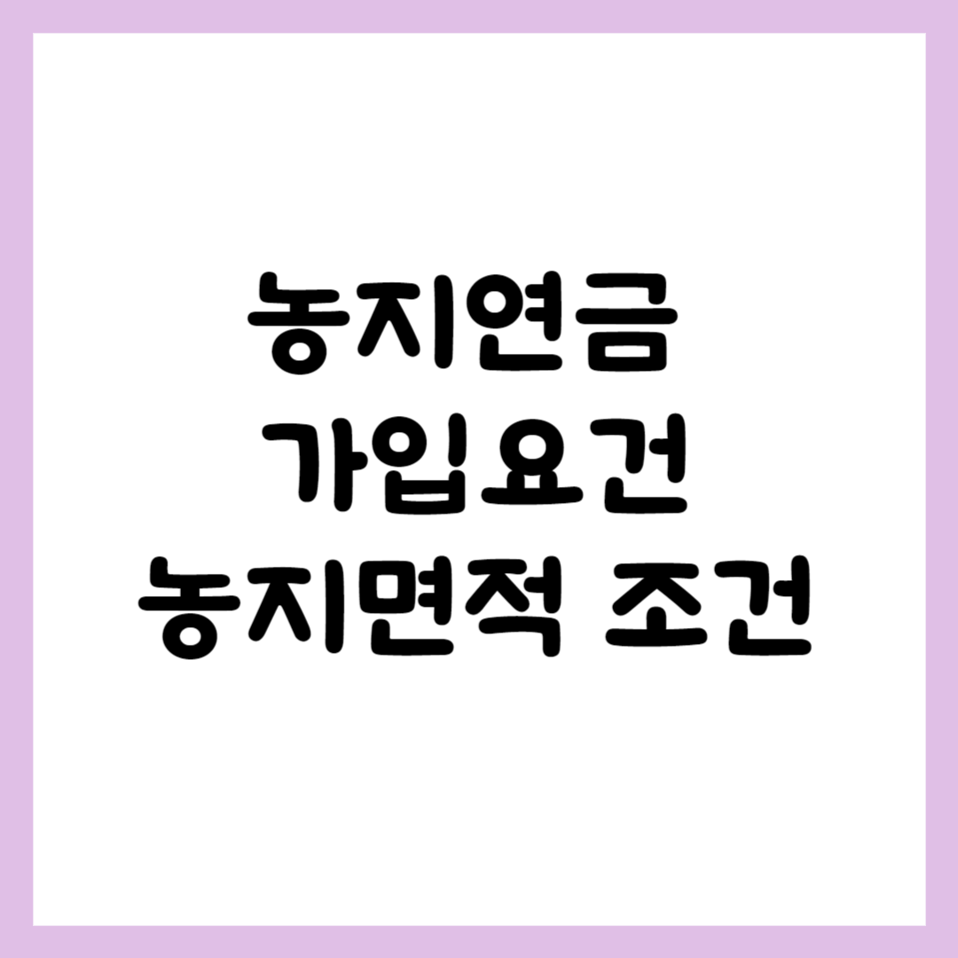 농지연금 가입요건