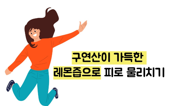 레몬즙 효능