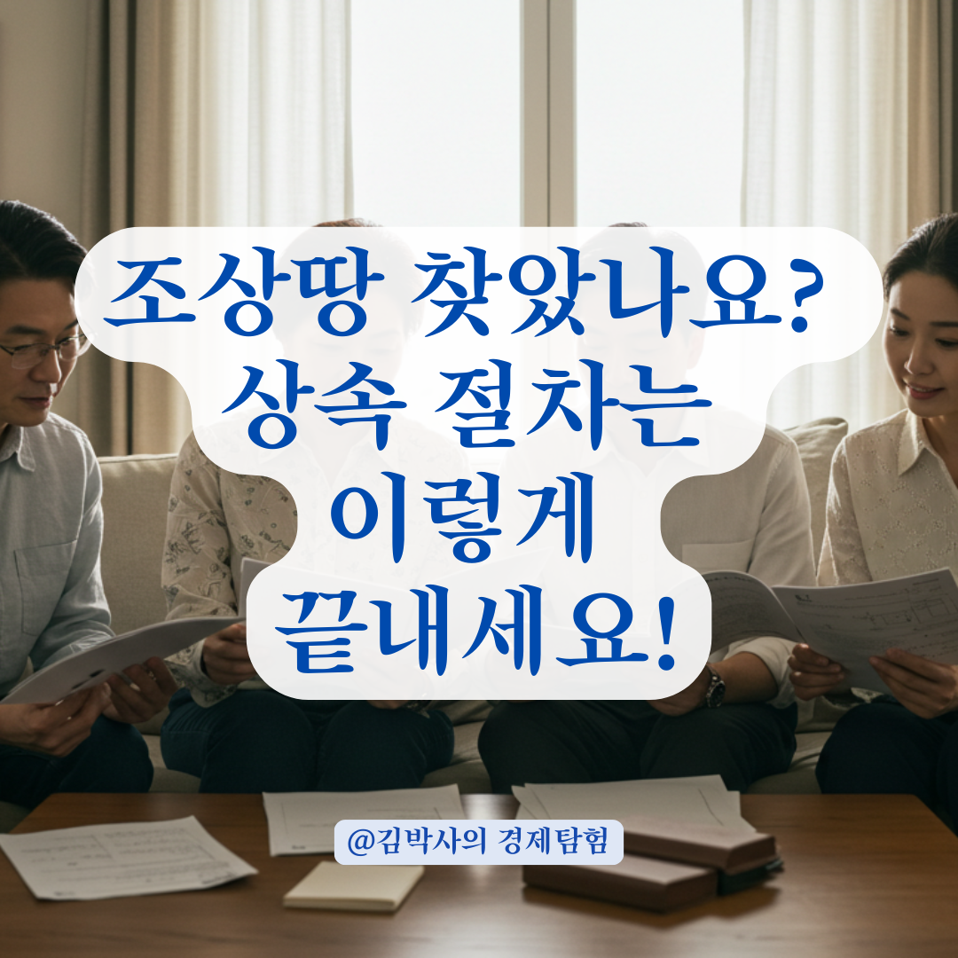 조상땅찾기 후 소유권이전까지 끝났다면? 상속 지분 실수령 절차 정리.
