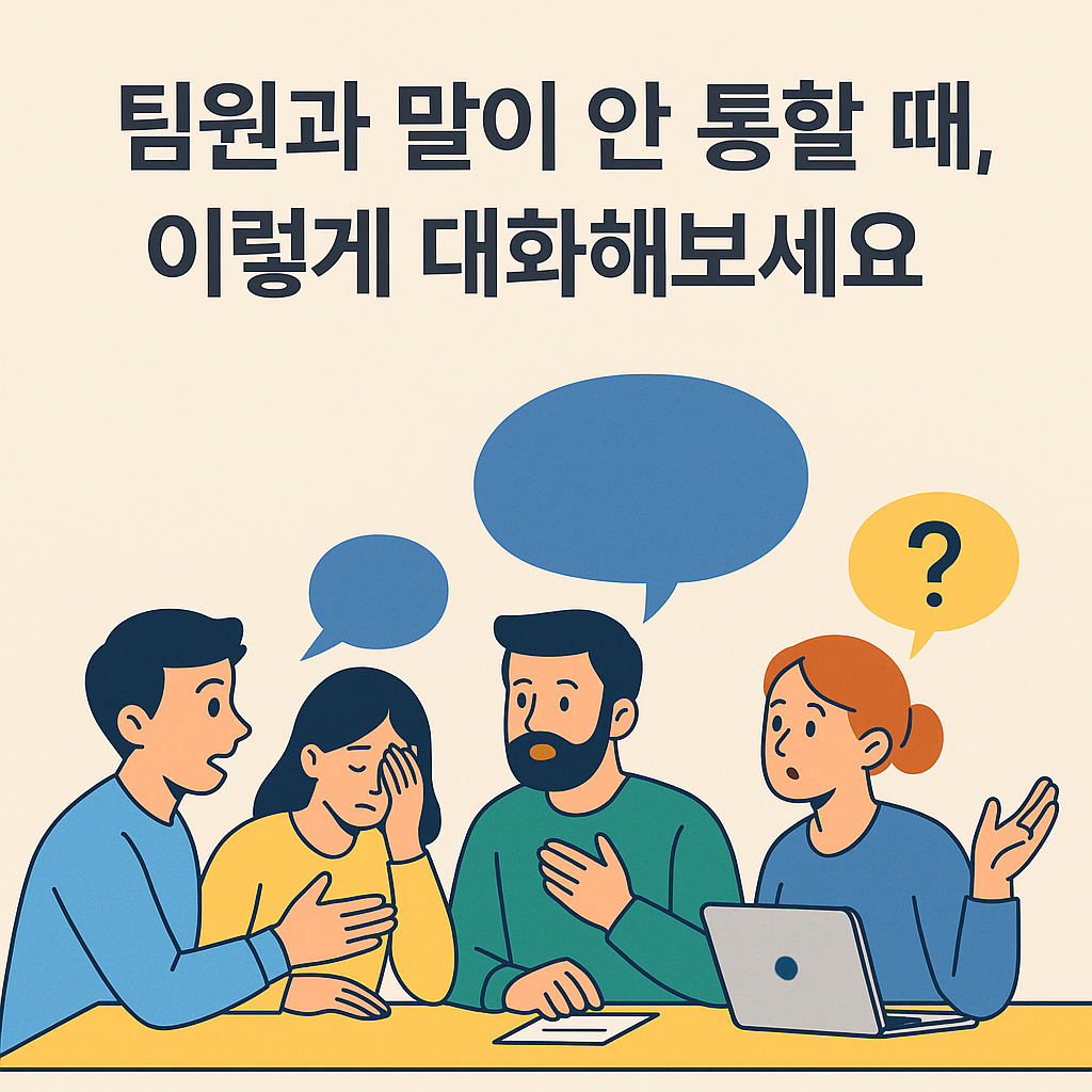 팀원들과 소통에 어려움을 겪는 상황을 표현한 회의 장면 일러스트
