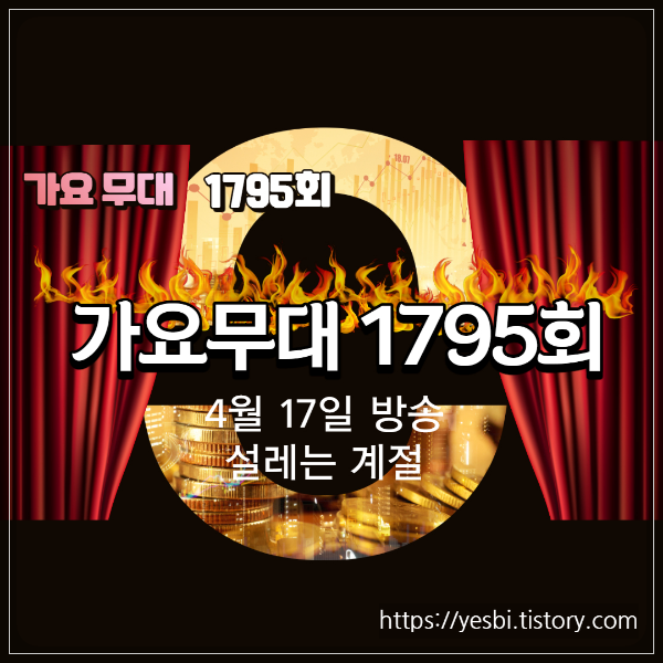 가요무대1795회 4월17일 출연자정보및 선곡리스트