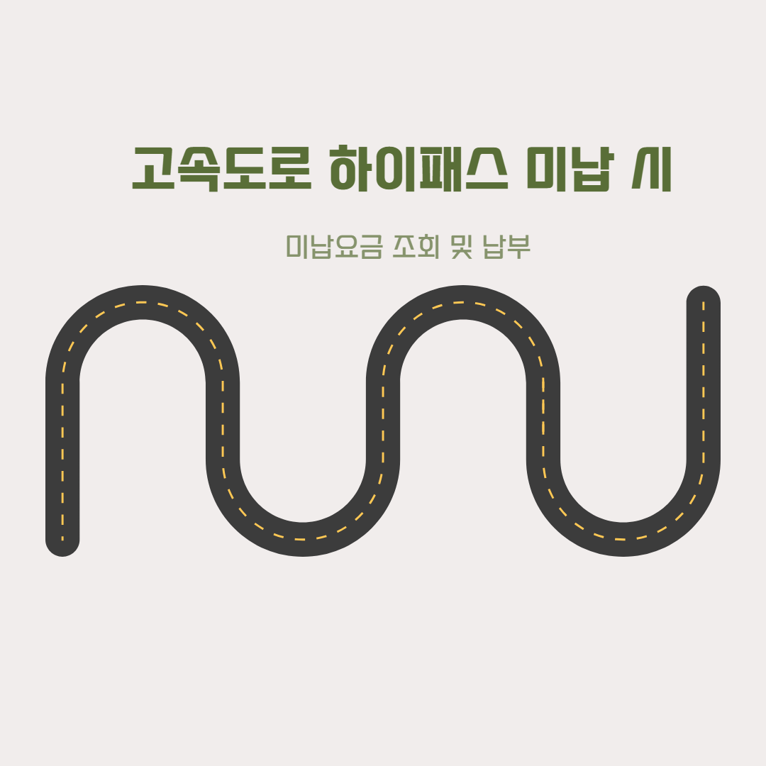 고속도로-하이패스-미납요금-조회-납부