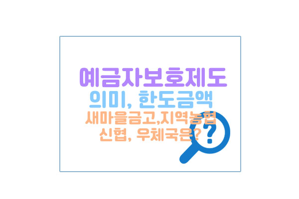 예금자보호대표이미지