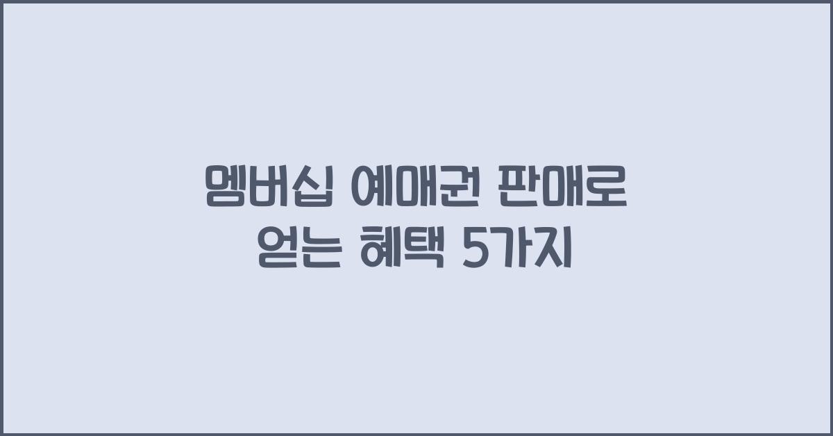 멤버십 예매권 판매