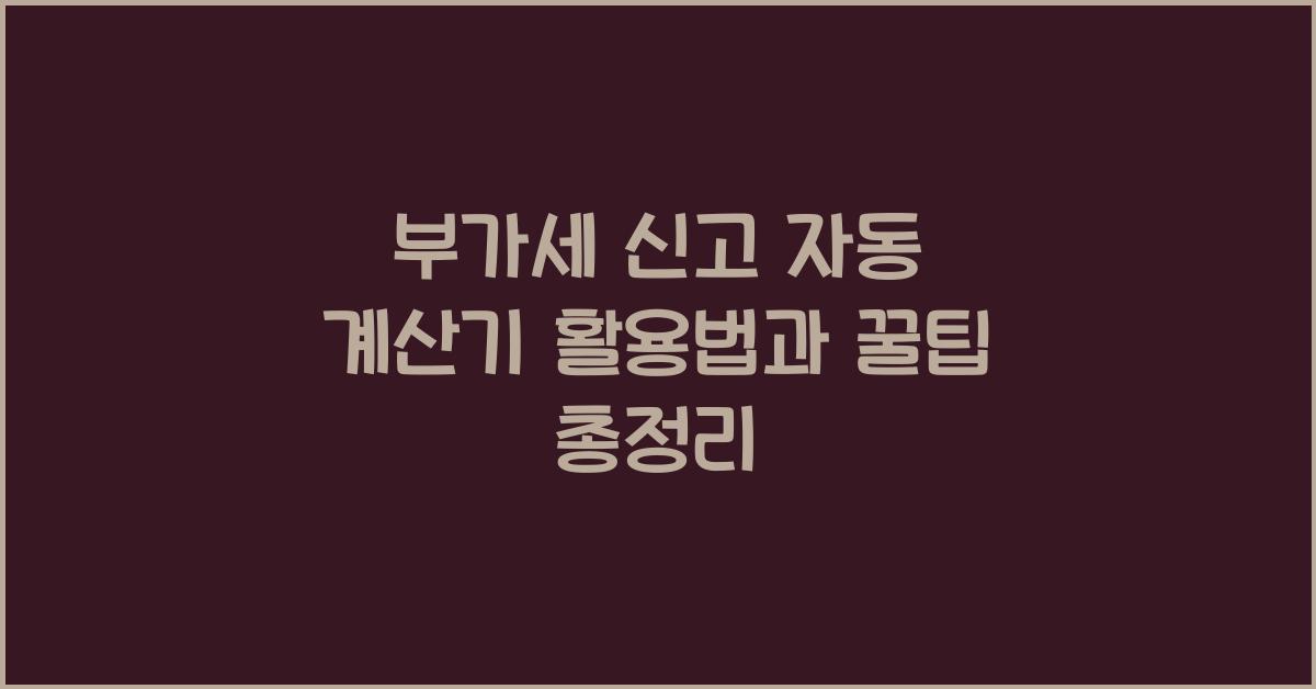 부가세 신고 부가세 신고 부가세 신고 자동 계산기 활용
