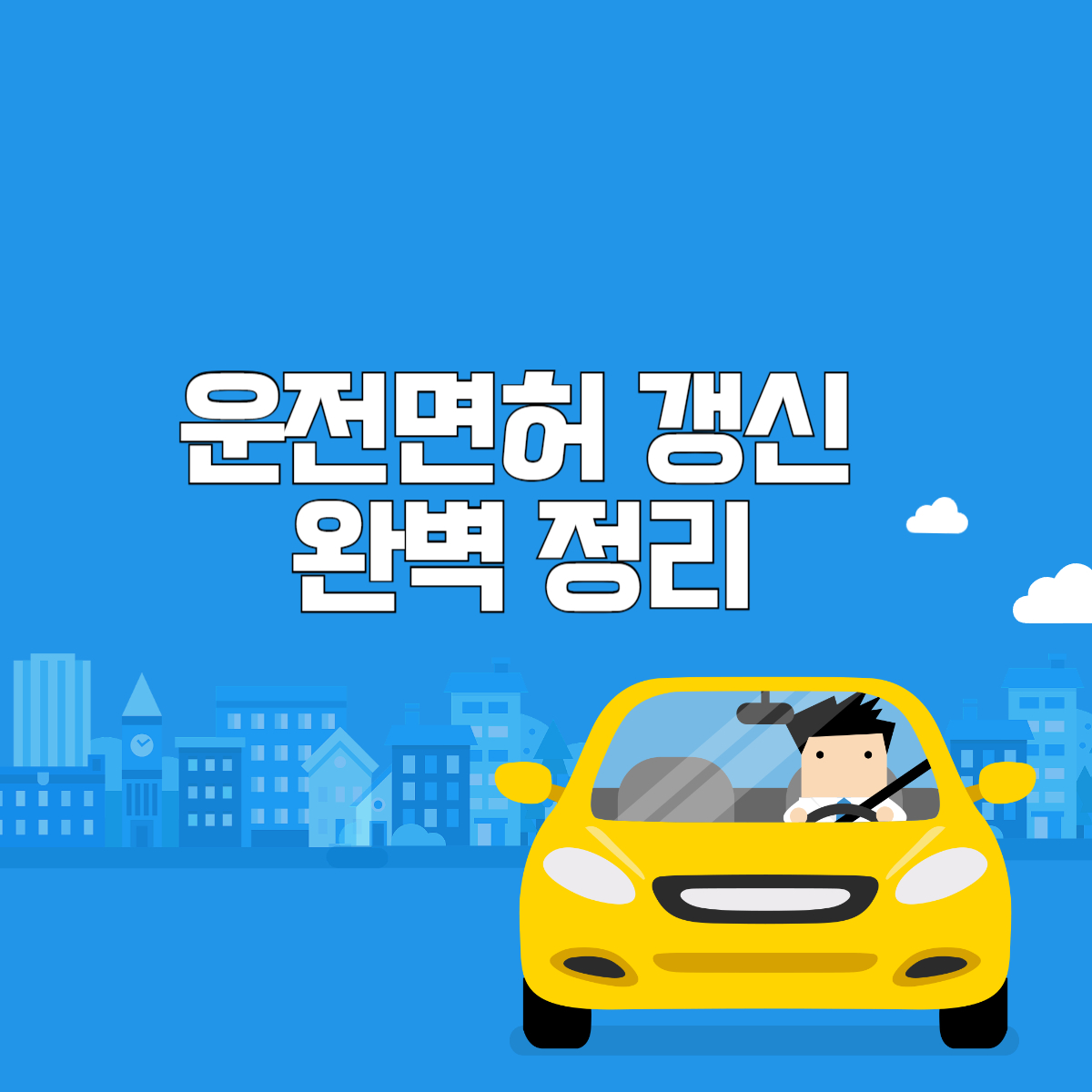 운전면허 갱신
