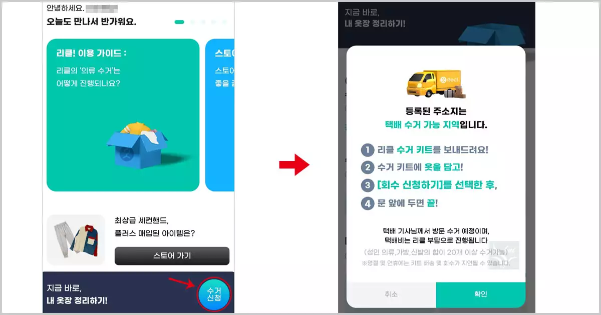 리클앱-수거신청01