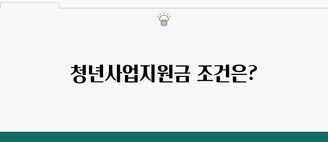 청년사업지원금 정부지원금 신청 대상 및 내용 핵심 정리입니다!