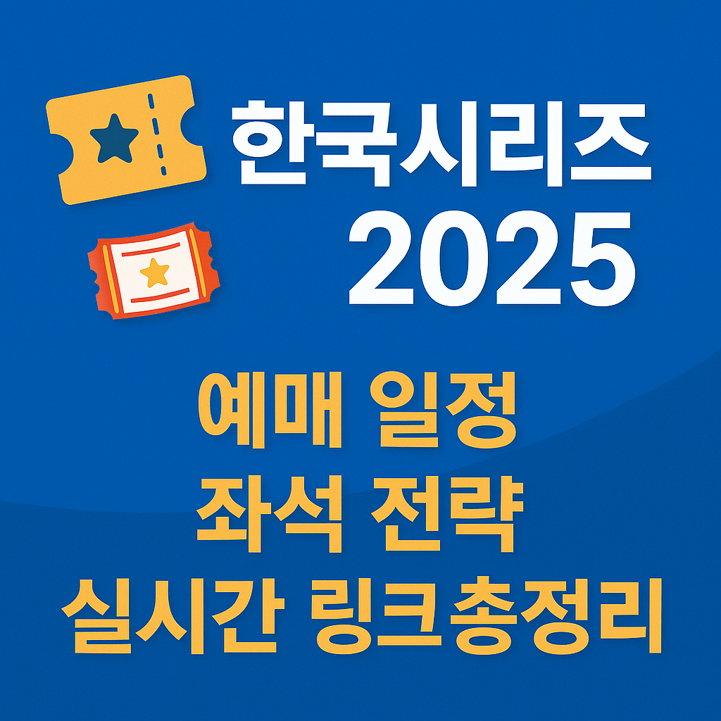 2025 한국시리즈 티켓 예매 일정&middot;좌석 전략&middot;중계 총정리 예매 꿀팁 모음