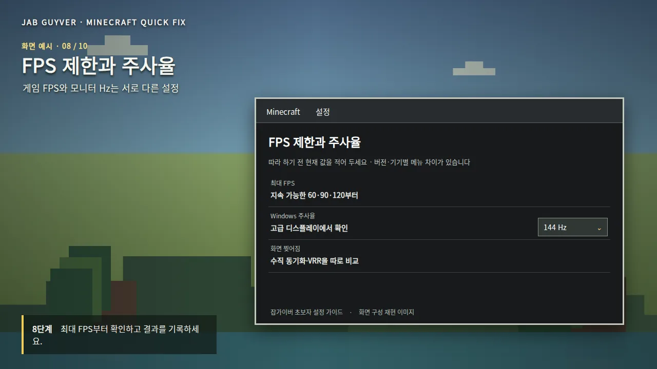 마인크래프트 FPS 제한과 윈도우 모니터 주사율 설정 확인